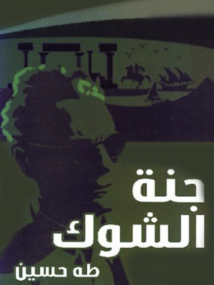 cover image of جنة الشوك